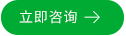 立即咨詢